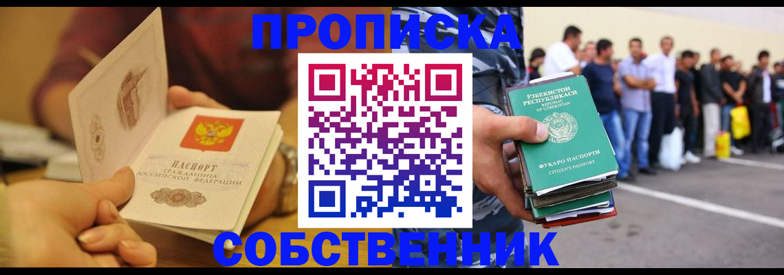 прописка в Волжском